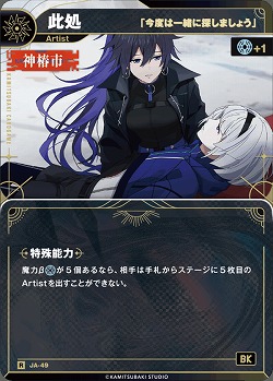 【「今度は一緒に探しましょう」】此処 【KT/JA/49R】